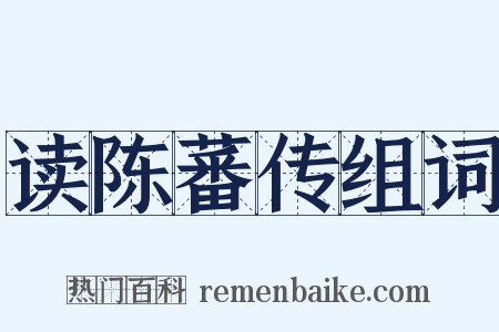 读陈蕃传组词是什么意思的图片